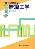 一陸特受験教室 無線工学 一陸特受験教室 無線工学