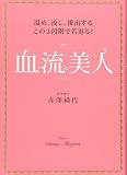 血流美人 (美人開花シリーズ)