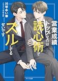 営業成績トップなのは読心術でズルしてるせいです (キャラ文庫)