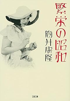 繁栄の昭和 (文春文庫)