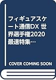 フィギュアスケート通信DX 世界選手権2020 最速特集号 (メディアックスMOOK)
