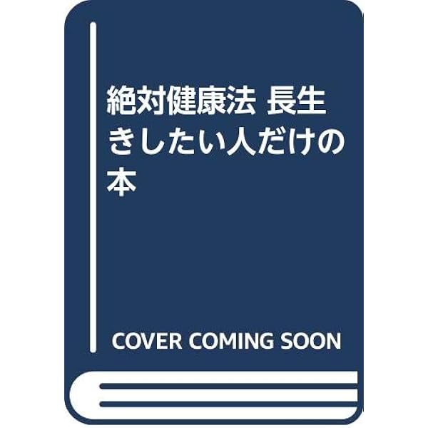 森下敬一の血液をきれいにして病気を治す自然医食療法 (別冊宝島