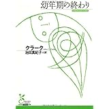 幼年期の終わり (光文社古典新訳文庫)