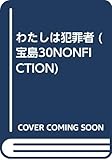 わたしは犯罪者 (宝島30NONFICTION)