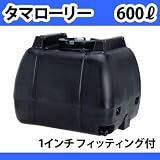 タマローリータンク、貯水タンク（600リットル）（黒）AT-600B