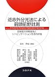 近赤外分光法による前頭前野計測―認知症の早期発見とリハビリテーション方法の評価 ―