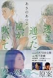 透き通った風が吹いて (文春文庫 あ 43-20)
