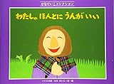 わたしゃ ほんとに うんが いい (せなけいこコレクション)