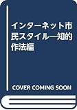 インターネット市民スタイル 知的作法編