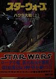 スター・ウォーズバクタ大戦 上 (電撃文庫 す 2-7 Xウイング・ノベルズ 7)