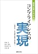 製薬企業におけるコンプライアンスの実現 -関係法令・自主規範の概要と検討事例-