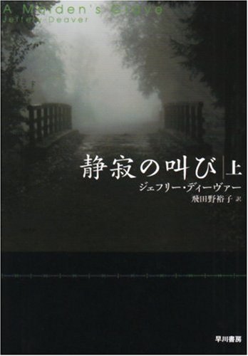 ジェフリー・ディーヴァー:静寂の叫び〈上〉 (ハヤカワ・ミステリ文庫)