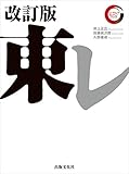 東レ 改訂版　リーディング・カンパニー シリーズ