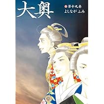 コミック】大奥（全19巻） | よしなが ふみ |本 | 通販 | Amazon