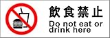 標識スクエア 「飲食禁止」 ヨコ 【プレート】 8枚組 400×138mm CTK2018