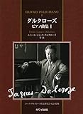 ダルクローズ ピアノ曲集 I (0656)
