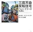 三鷹天命反転住宅 ヘレン・ケラーのために―荒川修作+マドリン・ギンズの死に抗する建築