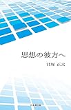 思想の彼方へ