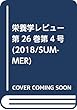 栄養学レビュー 第26巻第4号 (2018/SUMMER)