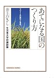 あてになる国のつくり方―フツー人の誇りと責任