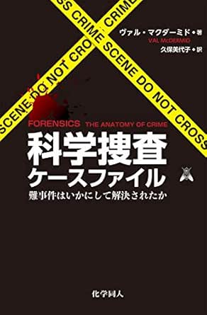 科学捜査ケースファイル 難事件はいかにして解決されたか ヴァル マクダーミド 久保美代子 Kindle本 Kindleストア Amazon
