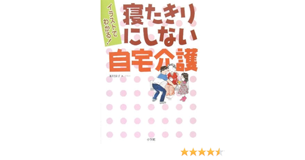 イラストでわかる 寝たきりにしない自宅介護 峯村 良子 本 通販 Amazon
