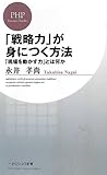 「戦略力」が身につく方法