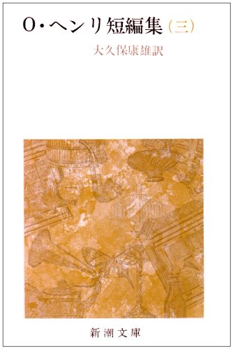 O・ヘンリ短編集 (3) O・ヘンリ短編集 (3)