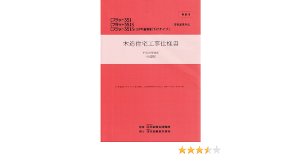 木造住宅工事仕様書 解説付 平成22年改訂 全国版 住宅金融支援機構 本 通販 Amazon