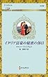 イタリア富豪の秘密の休日 (ハーレクイン・ロマンス 【ワイド版】)