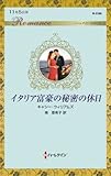 イタリア富豪の秘密の休日 (ハーレクイン・ロマンス 【ワイド版】)