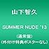 山下智久「SUMMER NUDE '13(通常盤)」