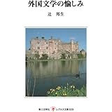 外国文学の愉しみ