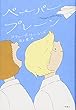 ペーパープレーン (ブルーバトンブックス)
