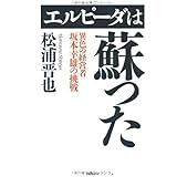 エルピーダは蘇った 異色の経営者坂本幸雄の挑戦