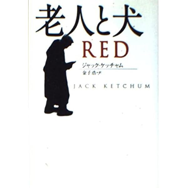 【中古】 ザ・ウーマン/扶桑社/ジャック・ケッチャム 中古】 ザ・ウーマン/扶桑社/ジャック・ケッチャム ザ・ウーマン