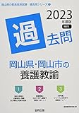 岡山県・岡山市の養護教諭過去問 (2023年度版) (岡山県の教員採用試験「過去問」シリーズ 11)