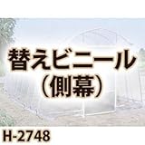 南栄工業 菜園ハウス　替えシート　側幕 H-2748用