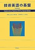 技術英語の基盤[改訂新版]