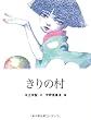 きりの村 (おはなしのたからばこ 20)