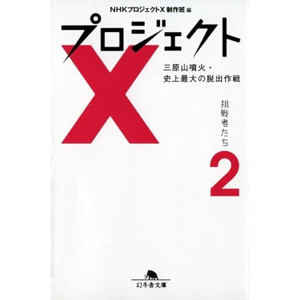 Amazon.co.jp: プロジェクトX挑戦者たち 1 (幻冬舎文庫 え 7-1