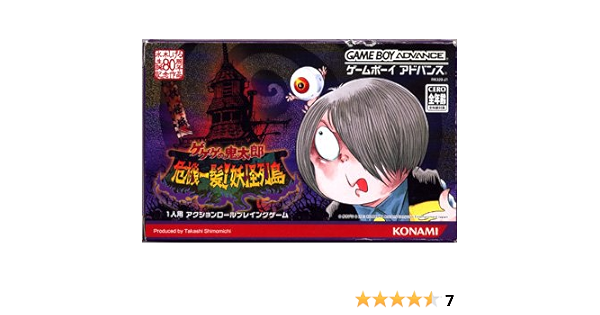 ゲゲゲの鬼太郎 危機一発 妖怪列島 Game Boy Advance