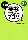 トライ式逆転合格!英検3級 7日間 (リスニングCD付き)