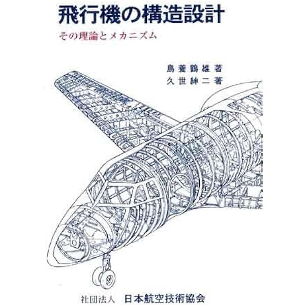 航空機構造解析の基礎と実際 航空機構造解析の基礎と実際 | 滝 敏美 |本 | 通販 | Amazon