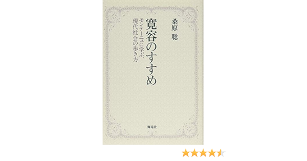 寛容のすすめ 桑原聡 本 通販 Amazon