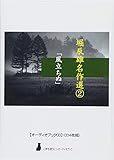 【オーディオブックCD】堀辰雄名作選2「風立ちぬ」(CD4枚組) (<声を便りに>オーディオブック)