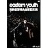 eastern youth 日比谷野外大音楽堂公演 DVD 2019.9.28