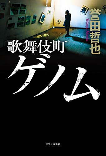 歌舞伎町ゲノム 歌舞伎町ゲノム