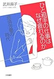 ひと相手の仕事はなぜ疲れるのか―感情労働の時代