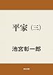平家（三） 平家シリーズ (角川文庫)
